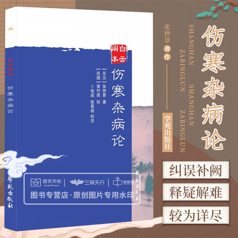 白云阁本 伤寒杂病论 六经辨证杂病辨证平脉法方面纠误补阙释疑解难 对六淫病邪风寒暑湿燥热等论述较为详尽 张仲景 学苑出版社