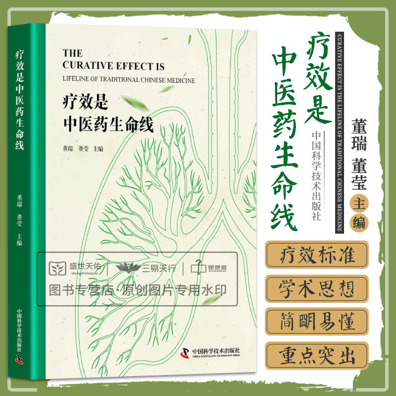 疗效是中医药生命线 可供中医药 中西医结合专业临床从业人员和中医药