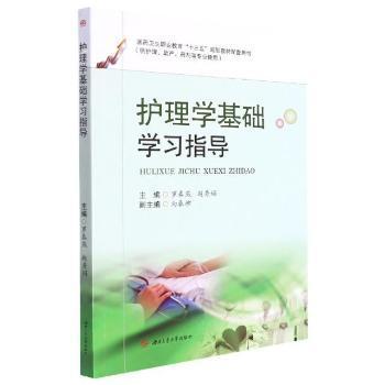 asy 护理学基础学罗春燕成都西南交大出版社有限公司9787564385774 护理学医学院校教学参考资料高职 罗春燕 赵秀娟
