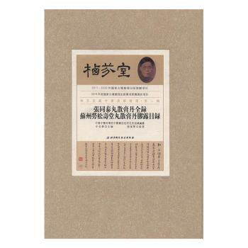 asy 张同泰丸散膏丹全录:苏州劳松寿堂丸散膏丹膠露目录 张瑞贤提要 9787530486856 北京科学技术出版社