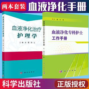 血液净化专科护士工作手册+血液净化治疗护理学 2本套装 特殊血液净化技术操作护理教程 血管通路护理书籍 沈霞著 科学出版社