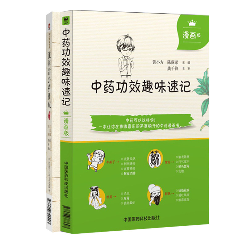 全2册 注解雷公药性赋+中药功效趣味速记漫画版 中国医药科技出版社 药名歌诀 朗朗上口 易懂好记 适合中医医师及爱好者参考