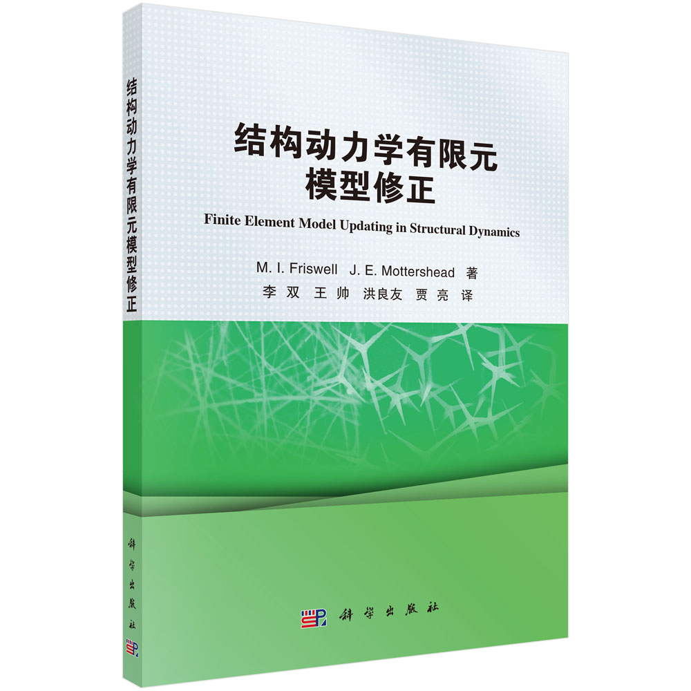 结构动力学有限元模型修正/李双