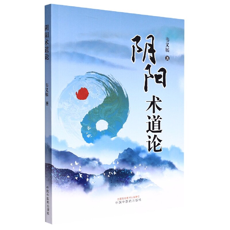 asy 阴阳术道论 韦义展 9787513275828 中国中医药出版社