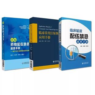 全3册临床常用注射剂应用手册+临床输液配伍禁忌速查手册+新编药物配伍禁忌速查手册--基于2000组药物配伍研究结果 中国医药科技