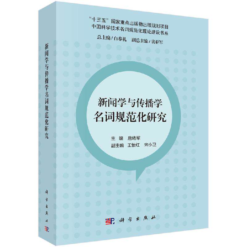 新闻学与传播学名词规范化研究/唐绪军