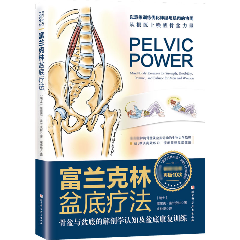 asy 富兰克林盆底疗法:骨盆与盆底的解剖学认知及盆底康复训练 (瑞士)埃里克·富兰克林 9787571412982 北京科学技术出版社