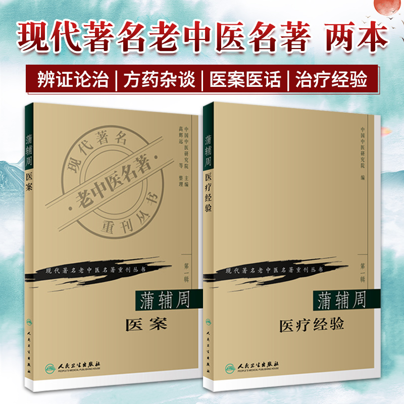 正版2本 蒲辅周医案+蒲辅周医疗经验可搭配蒲辅周医案蒲辅周医学经验集蒲辅周家传中医录一起买现代老中医名著重刊丛书中医书