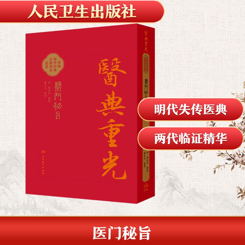 asy 醫門秘旨 [明]张四维 辑录;郑金生 整理 9787117383240 人民卫生出版社