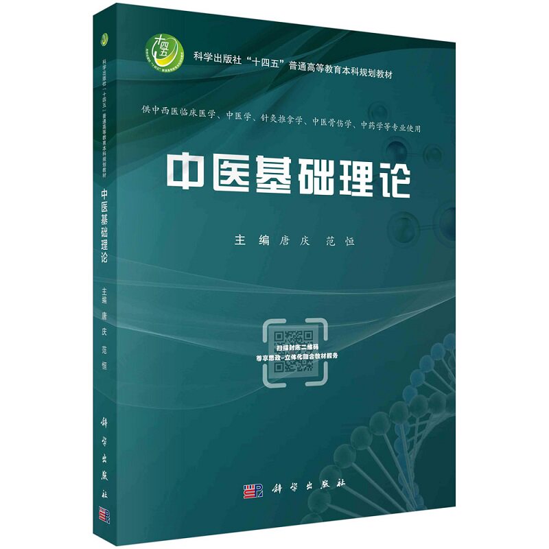 中医基础理论 科学出版社 唐庆 范恒 包括中医学的哲学基础 中医学的生理观 病理观及防治观等三部分 每个章节标题都附有英文翻译