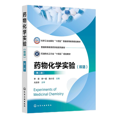 asy Experiments of Medicinal Chemistry 药物化学实 李雯、郑一超、陆小云  主编 著 9787122471192 化学工业出版社