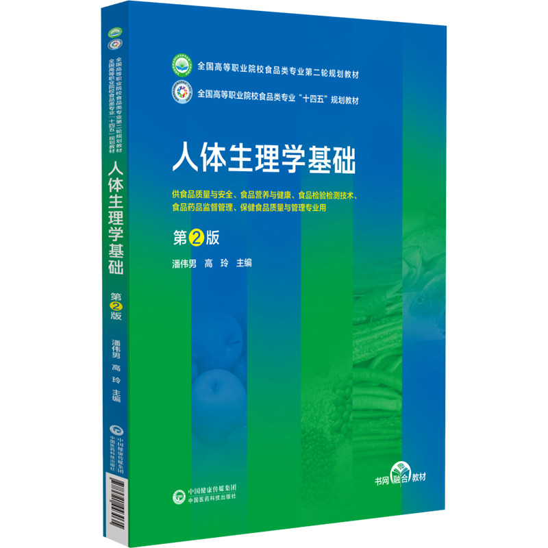 asy 人体生理学基础（第2版）（全国高等职业院校食品类专业第二轮规划教材） 潘伟男高玲 著 9787521443035 中国医药科技出版社