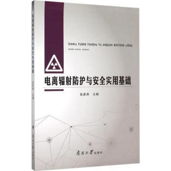 asy 电离辐射防护与安全实用基础 张彦涛主编 9787310049424 南开大学出版社