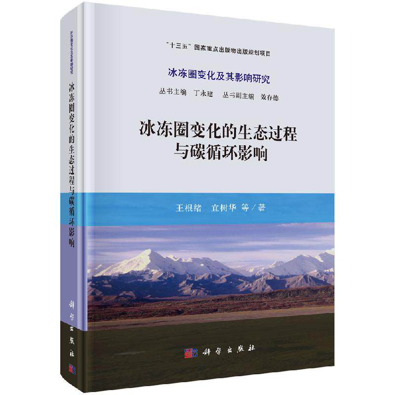 冰冻圈变化的生态过程与碳循环影响怎么样,好用不?