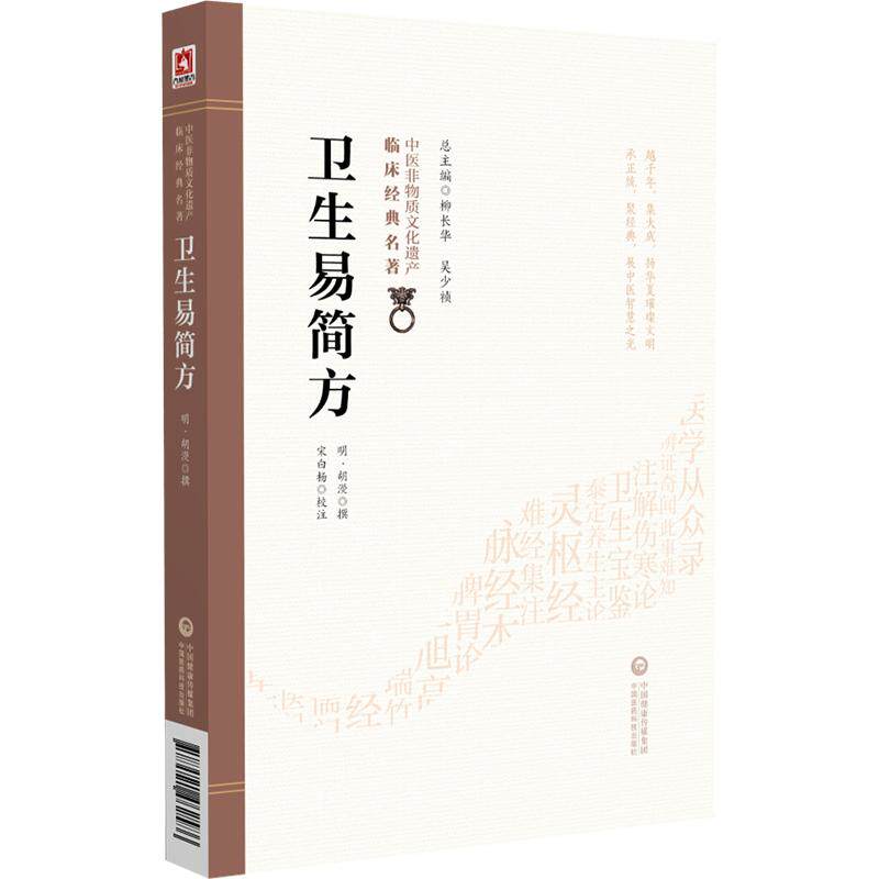 卫生易简方 中医非物质文化遗产临床经典名著 中医院校师生中医工作者及广大中医爱好者阅读 9787521462586 中国医药科技出版社