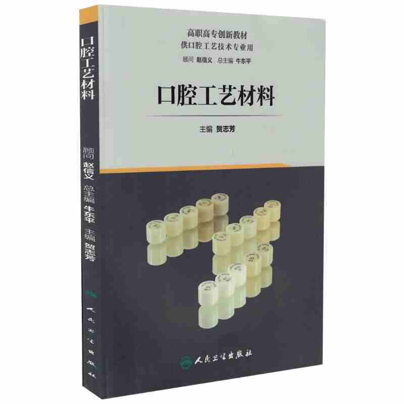 Z包邮正版口腔工艺材料贺志芳主编高职高专创新教材供口腔工艺技术专业用书籍全新正版上架人民卫生出版社