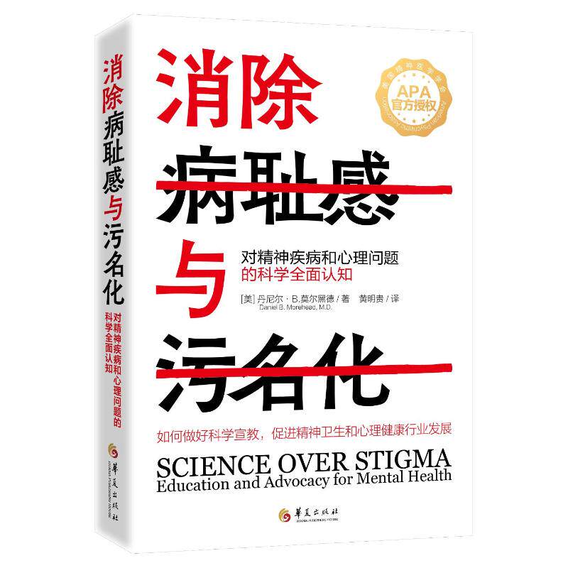 asy 消除病耻感与污名化 对精神疾病和心理问题的科学全面认知 (美)丹尼尔·B.莫尔黑德 著 黄明贵 译 9787522205762