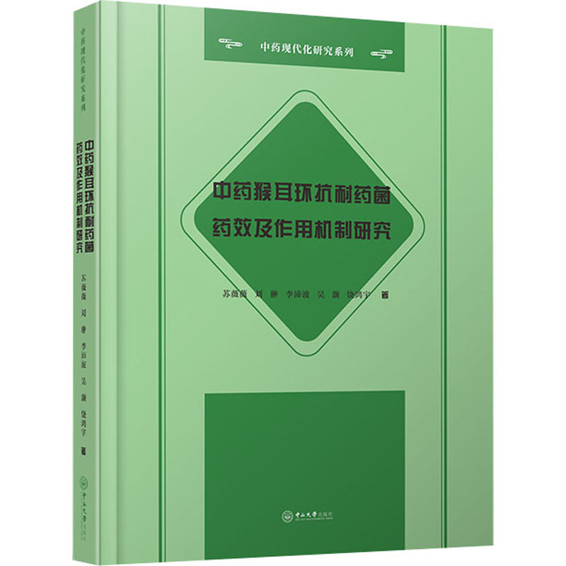asy 中药猴耳环抗耐药菌药效及作用机制研究 苏薇薇,刘翀,李沛波 等 9787306071347 中山大学出版社