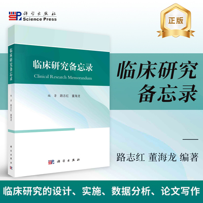 临床研究备忘录 路志红,董海龙 编著 临床研究的设计实施数据分析论文写作书籍 9787030809087 科学出版社