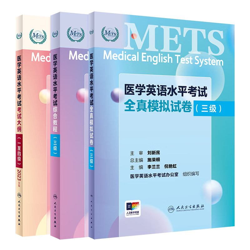 医学英语水平考试综合教程三级+METS医学英语水平考试全真模拟试卷三级+2023医学英语水平考试考试大纲 一 四级 人民卫生出版社