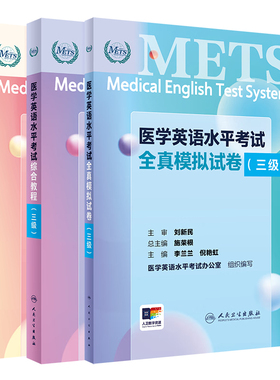 医学英语水平考试综合教程三级+METS医学英语水平考试全真模拟试卷三级+2023医学英语水平考试考试大纲 一 四级 人民卫生出版社