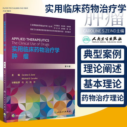 实用临床药物治疗学 肿瘤 详细介绍人体各系统疾病的药物治疗理论与研究现状 Caroline S.Zeind主编 9787117302364 人民卫生出版社