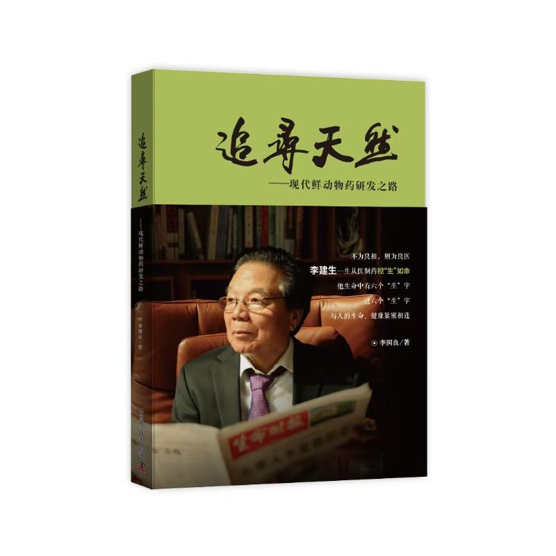 asy 追寻天然——现代鲜动物药研发之路 李国良 著 9787523611180 中国科学技术出版社