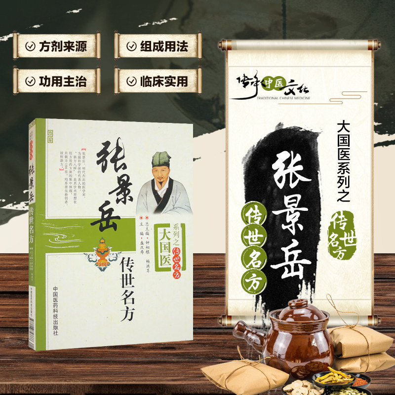 张景岳传世名方张介宾中医温补大家左归中医滋肾补阴温补肾阳右归丸景岳全书中医方剂历代名医辨治特色组方用药屡试屡效方医方奇方