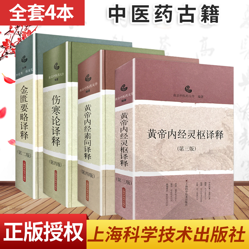 4本套装中医经典古籍中医药养生黄帝内经灵枢译释+黄帝内经素问译释+金匮要略译释+伤寒论译释 南京中医药大学 上海科学技术出版社