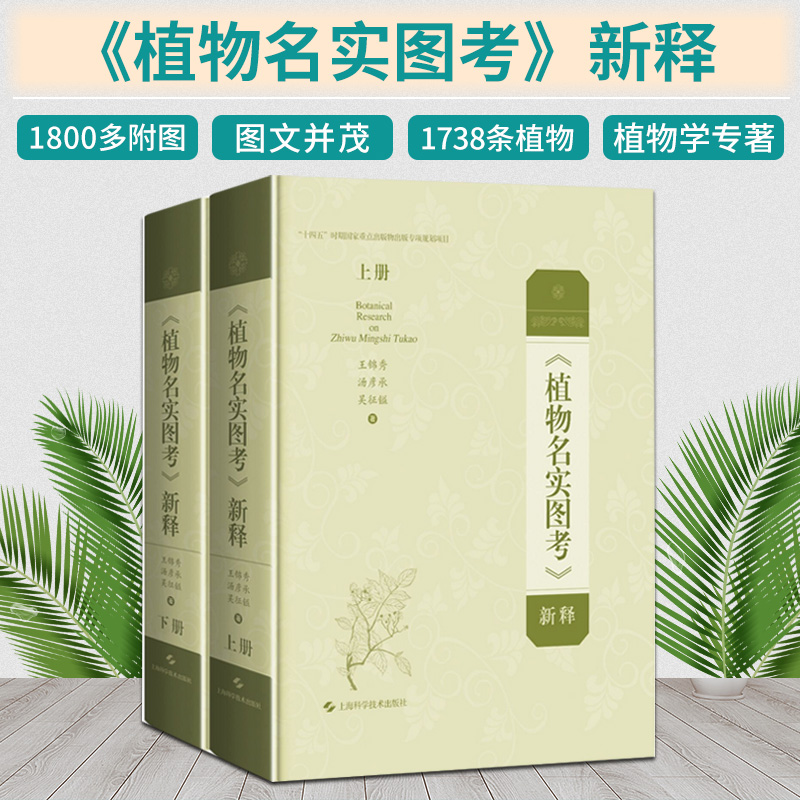 植物名实图考 新释 上下册 古代本草巨著的现代植物分类学阐释 锦秀 汤彦承 吴征镒 著 9787547851852 上海科学技术出版社