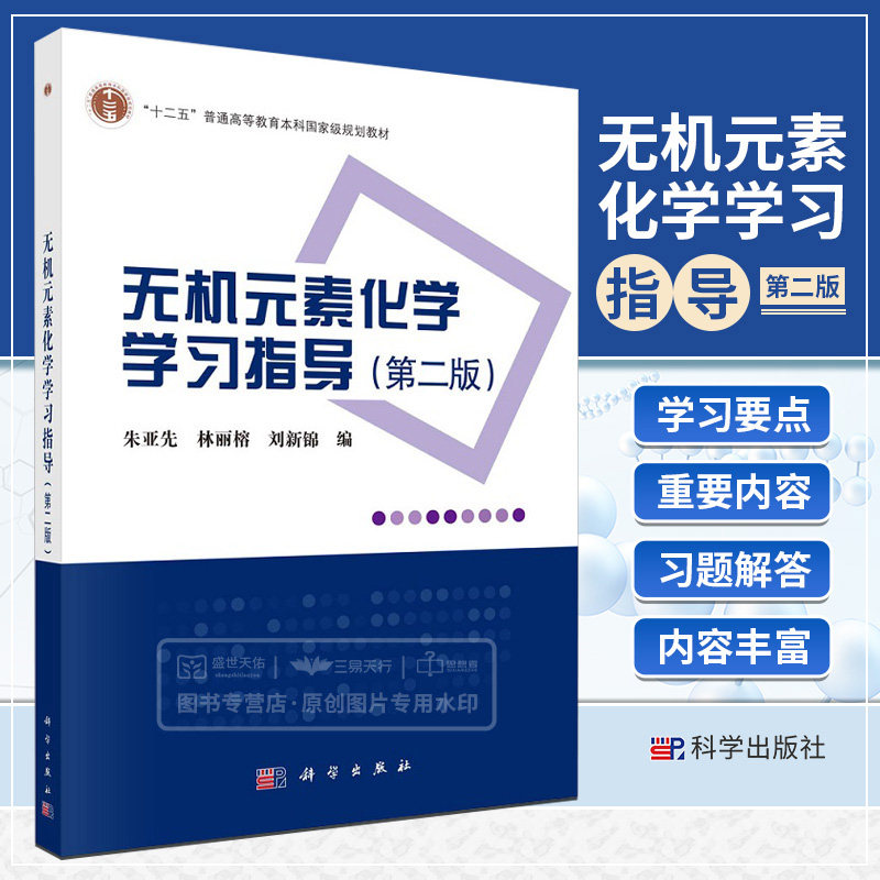 无机元素化学指导二版朱亚先