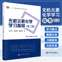 無機(jī)元素化學(xué)指導(dǎo)二版朱亞先