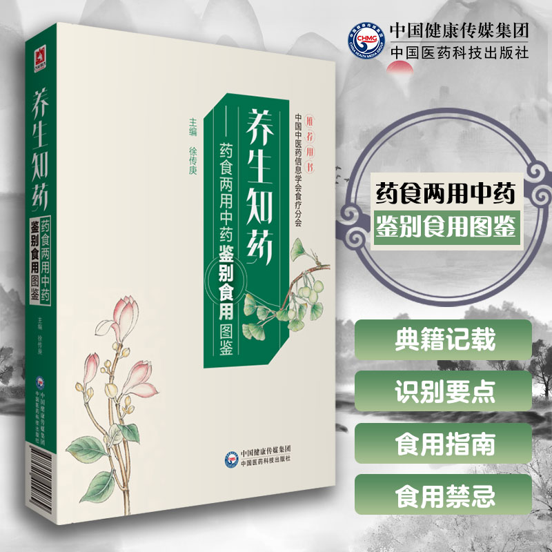 养生知药 药食两用中药鉴别食用图谱 徐传庚 主编 157种药食两