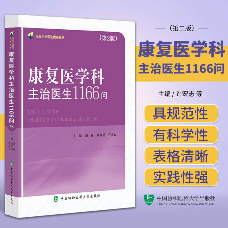 康复医学科主治医生1166问第2二版现代主治医生提高丛书中国协和医科大学出版社神经康复肌肉骨骼康复康复评定及康复技术