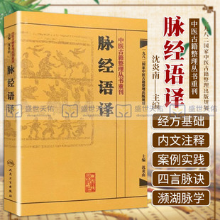 沈炎南 书店书籍图书 中医经典 医学 正版 包邮 脉经语译 中医 古籍