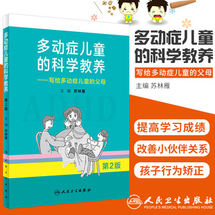 父母家长科普读物小儿多动症科普书籍 写给多动症儿童 adhd儿童行为矫正矫治 多动症儿童 人民卫生出版 科学教养 社9787117270045