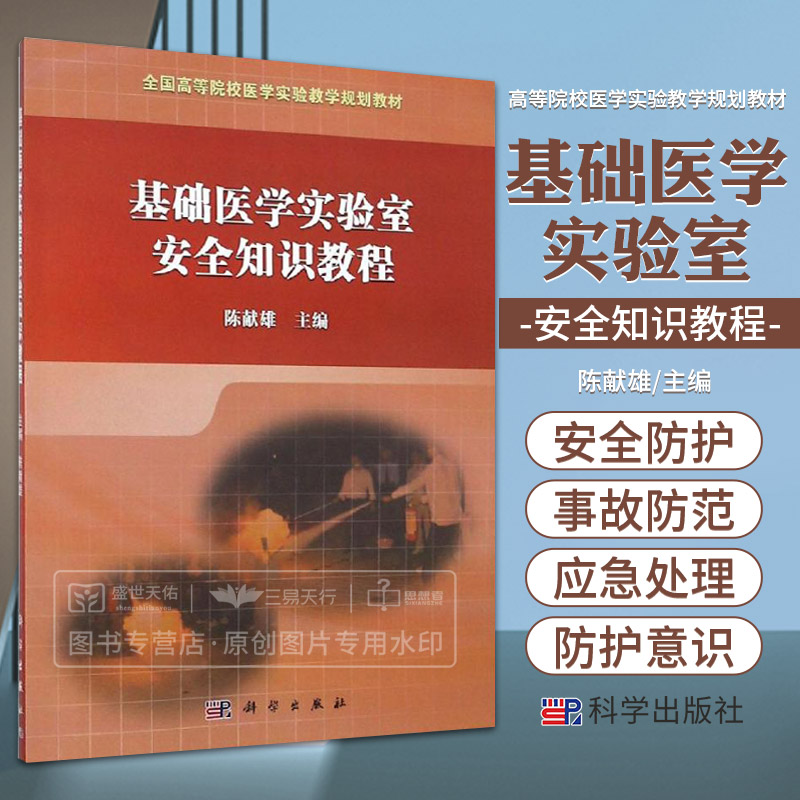 基础医学实验室安全知识教程  大学教材大中专 帮助学生快速熟悉实验室安全相关问题 陈献雄 陈献雄 主编 科学出版社