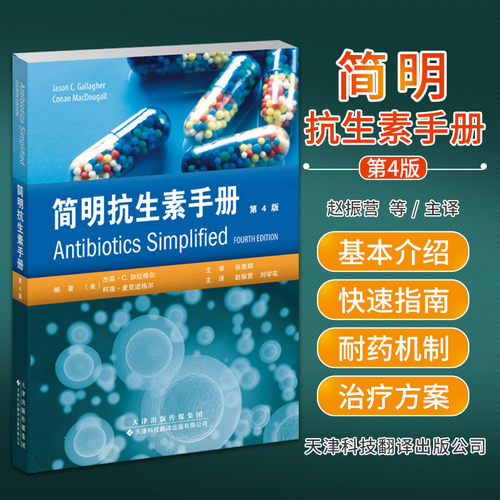 简明抗生素手册 第4版 赵振营 天津科技翻译出版公司 合理使用抗生素 贴合临床的药物速查手册 为广大药师和临床医生提供用药指导