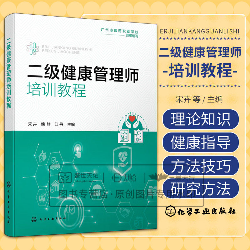 hg 二级健康管理师培训教程 宋卉等 化学工业出版社 流行病学和医学统计学基础 血脂异常的分类 冠心病的治疗原则 高尿酸血症与痛