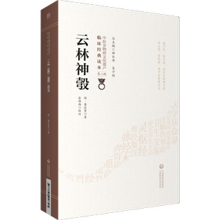 云林神彀 中医非物质文化遗产临床经典读本 第二辑 9787521417395 中国医药科技出版社 明 龚廷贤著 全书供4卷 儒医