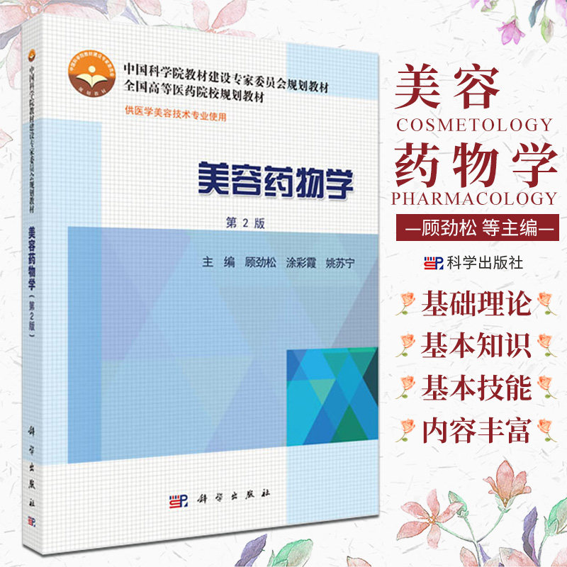 美容药物学 第2版 顾劲松 科学出版社 中国科学院教材建设专家委员会规划教材 全国高等医学院校规划教材 供医学美容技巧专业使用