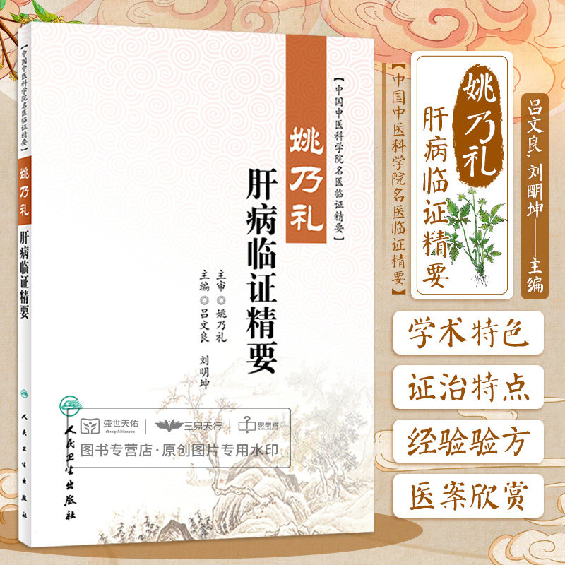 姚乃礼肝病临证精要 吕文良 刘明坤 中国中医科学院名医临证精要 肝论