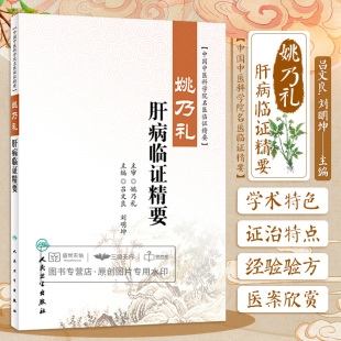姚乃礼肝病临证精要 吕文良 刘明坤 中国中医科学院名医临证精要 肝论治疾病的证治特点以及经验经验方介绍等 人民卫生出版社