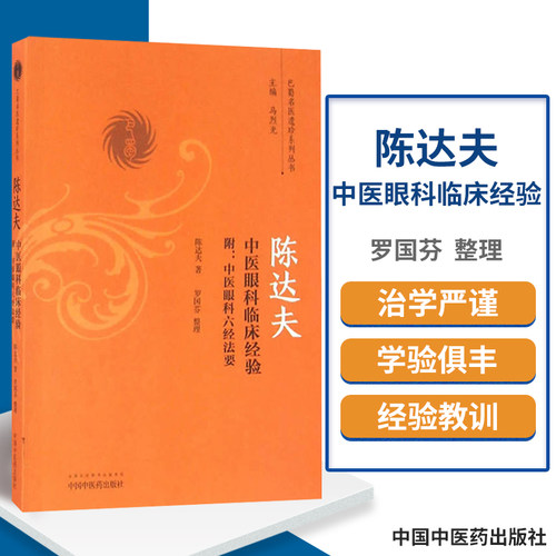 正版 陈达夫中医眼科临床经验 附 中医眼科六经法要 巴蜀名医遗珍系列丛书 陈达夫著 中国中医药出版社9787513236270