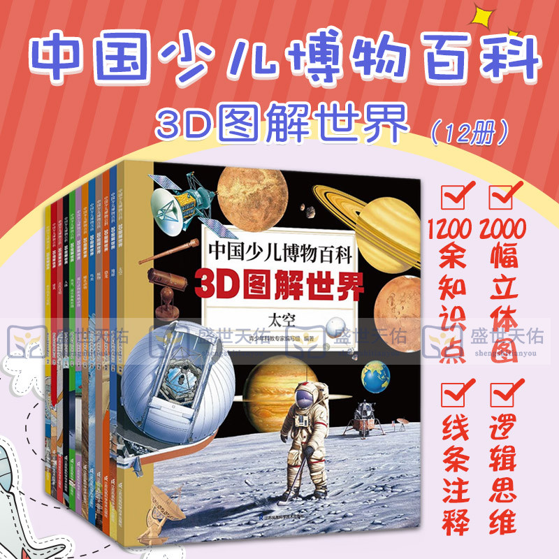 中国少儿博物百科3D图解世界12册青少年科教专家编写组帮助孩子培养逻辑思维天文地理动物科学技术江苏凤凰科学技术出版社