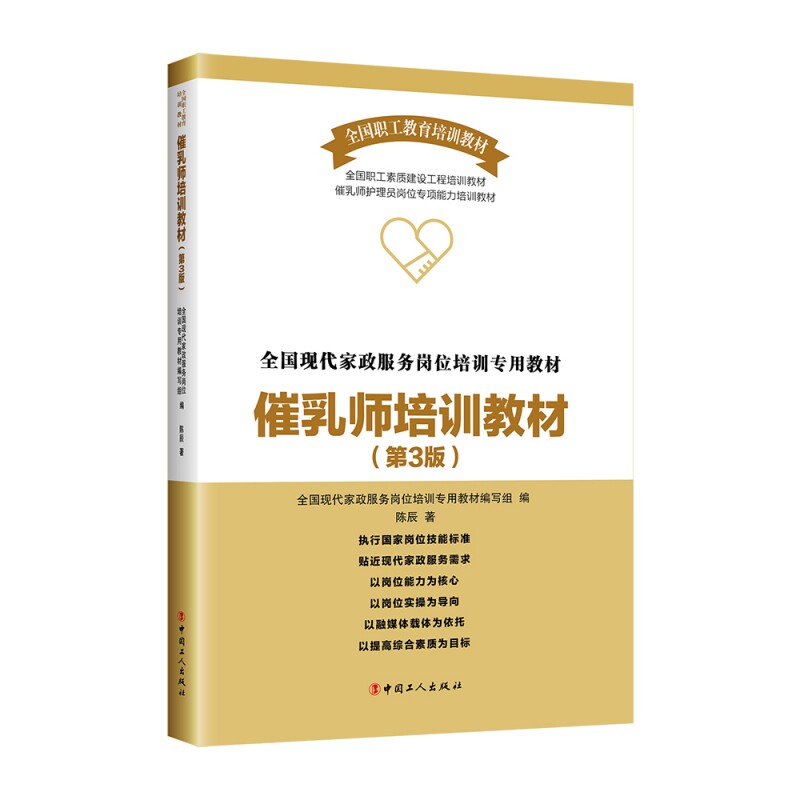 asy 催乳师培训教材（第3版） 陈辰  著，全国现代家政服务岗位培训专用教材编写组  编 9787500880424 中国工人