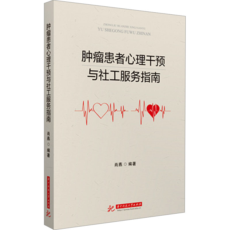 asy 肿瘤患者心理干预与社工服务指南 肖燕 编 9787577208800 华中科技大学出版社