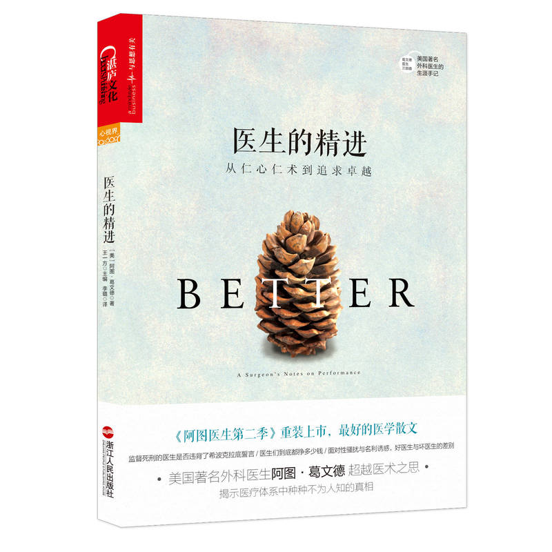 xh医生的精进 阿图葛文德 从仁心仁术到追求卓越 麦克阿瑟奖获得者葛文德医生智慧之作 社会科学 医学书籍 湛庐