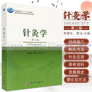针灸学(版)贾春生 黄泳