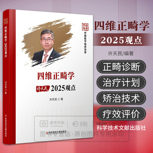 四维正畸学2025观点 中国医学临床百家 许天民著 认识矫治器及矫治技术 口腔正畸学现状 正畸疗效评价 9787523532362 科学技术文献